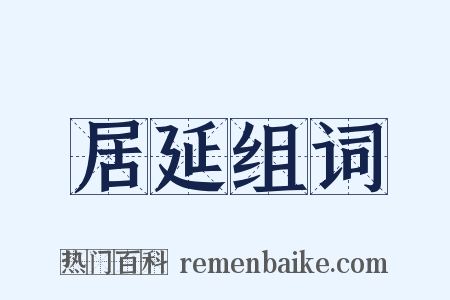 居延组词是什么意思的图片
